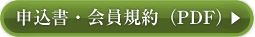 申込書・会員規約（ＰＤＦ）