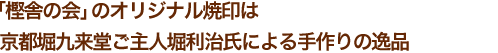 「樫舎の会」のオリジナル焼印は京都堀九来堂ご主人堀利治氏による手作りの逸品